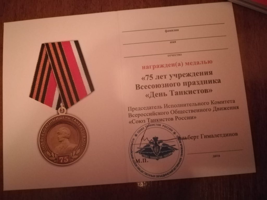 Удостоверение ВОД "СТР". медаль 75 лет, Всесоюзный день танкистов, День танкиста