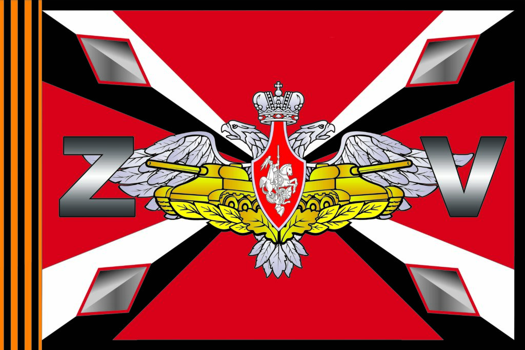 ГВАРТ - гвардейский танковый флаг с литерами  Z и V