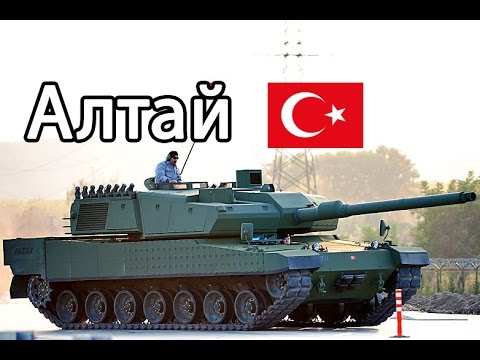 Турецкий основной боевой танк Altay